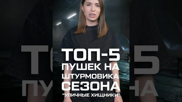 Топ-5 пушек для штурмовика за прошлый сезон. с какой штурмовой винтовкой ты играл больше всего? Топ-5 пушек для штурмовика за прошлый сезон. с какой штурмовой винтовкой ты играл больше всего?