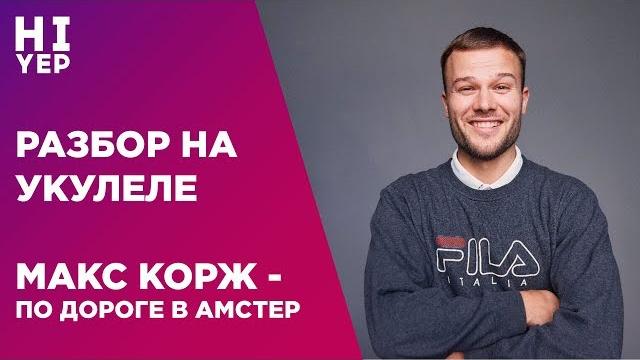 Макс корж - по дороге в амстер | разбор на укулеле Макс корж - по дороге в амстер | разбор на укулеле