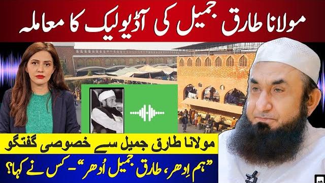 Molana tariq jamil audio leak | who expelled molana from tableeghi jamat? | exclusive interview Molana tariq jamil audio leak | who expelled molana from tableeghi jamat? | exclusive interview