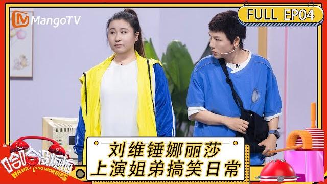 《哈哈没烦恼》ep4:刘维锤娜丽莎上演姐弟搞笑日常 haha no worries|mangotv 《哈哈没烦恼》ep4:刘维锤娜丽莎上演姐弟搞笑日常 haha no worries|mangotv