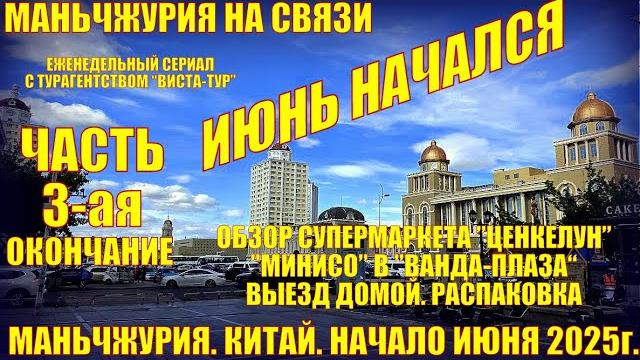 Маньчжурия. китай июнь 2025. часть 3. супермаркет ценкелун. минисо. выезд домой. распаковка. Маньчжурия. китай июнь 2025. часть 3. супермаркет ценкелун. минисо. выезд домой. распаковка.