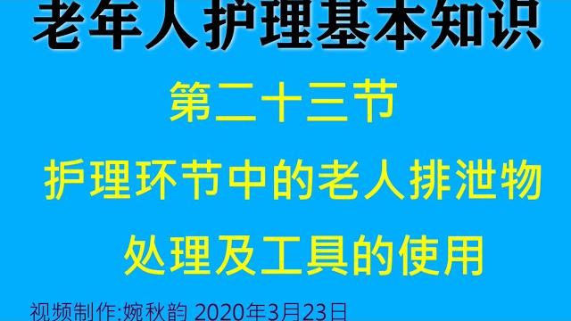 第二十三节:护理环节中排泄物处理及工具的使用 第二十三节:护理环节中排泄物处理及工具的使用