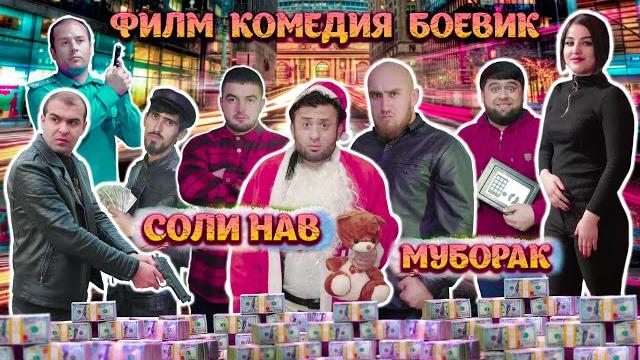 Точикфилми комедия боевик - соли нав муборак. Точикфилми комедия боевик - соли нав муборак.
