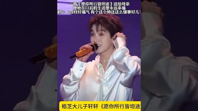 栢芝大儿子轩轩一曲《愿你所行皆坦途》燃爆现场 栢芝大儿子轩轩一曲《愿你所行皆坦途》燃爆现场