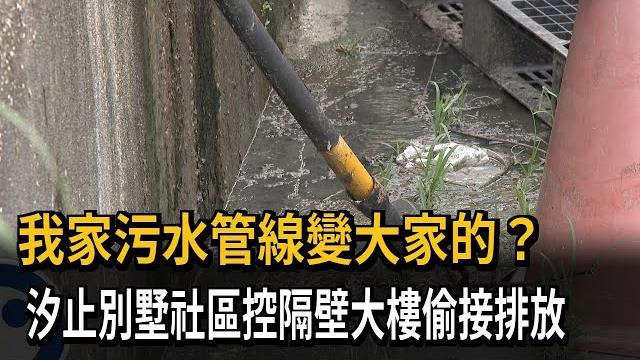 我家污水管線「變大家的」?汐止別墅社區控:隔壁大樓偷排十年-民視新聞 我家污水管線「變大家的」?汐止別墅社區控:隔壁大樓偷排十年-民視新聞
