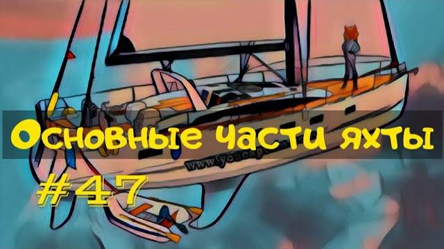 Основные части парусной яхты Основные части парусной яхты