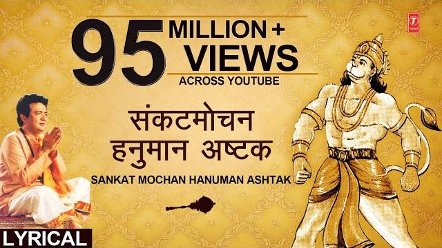 संकटमोचन हनुमान अष्टक, sankat mochan hanuman ashtak,hariharan,hindi, english lyrics, hanuman chalisa संकटमोचन हनुमान अष्टक, sankat mochan hanuman ashtak,hariharan,hindi, english lyrics, hanuman chalisa
