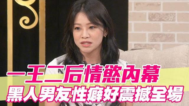 【精華版】一王二后情慾內幕!黑人男友性癖好震撼全場 【精華版】一王二后情慾內幕!黑人男友性癖好震撼全場