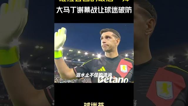 维拉公园的最后一舞!大马丁的谢幕战为何让球迷集体破防?#体育 #足球 #足球比赛 维拉公园的最后一舞!大马丁的谢幕战为何让球迷集体破防?#体育 #足球 #足球比赛