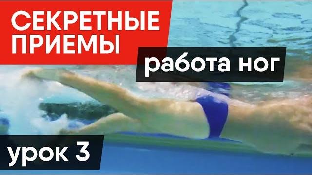 Лучший способ работы ног: техника, ошибки, упражнения Лучший способ работы ног: техника, ошибки, упражнения