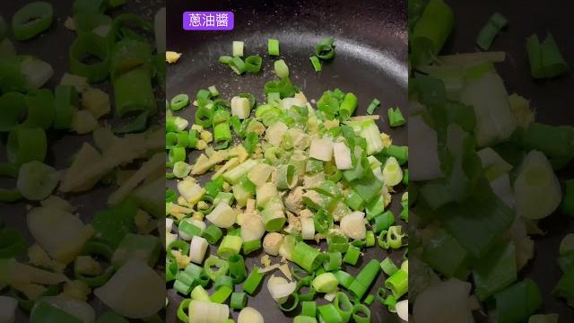 自製蔥油醬 #美食 #食譜 #shorts 自製蔥油醬 #美食 #食譜 #shorts