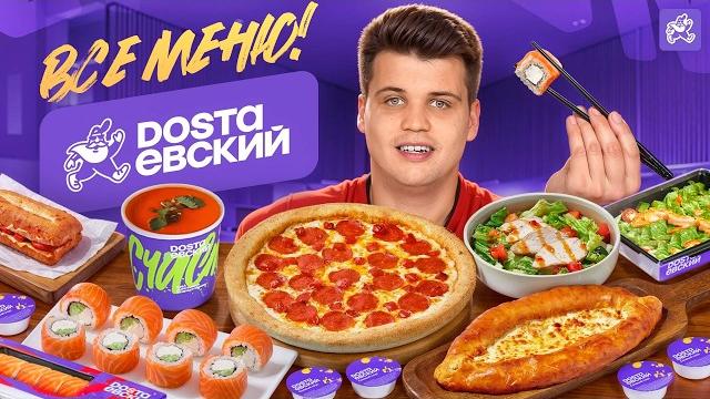 Всё меню достаевского — что из этого точно стоит взять? Всё меню достаевского — что из этого точно стоит взять?