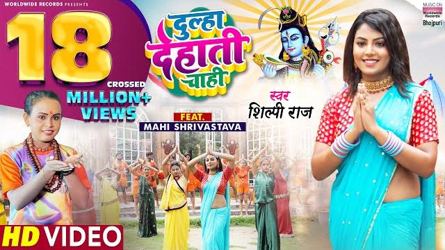 #video | dulha dehati chahi | #shilpi raj | #mahi shrivastava | bhojpuri bolbam song कांवर गीत #video | dulha dehati chahi | #shilpi raj | #mahi shrivastava | bhojpuri bolbam song कांवर गीत