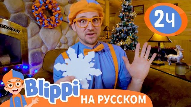 Блиппи и охота за снежинками | изучай этот мир вместе с блиппи | обучающие видео для детей | blippi Блиппи и охота за снежинками | изучай этот мир вместе с блиппи | обучающие видео для детей | blippi