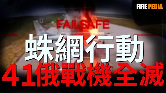 俄空天軍已無可用之兵!蛛網行動何以成為二十一世紀最成功的特種作戰行動?|俄烏|新聞 俄空天軍已無可用之兵!蛛網行動何以成為二十一世紀最成功的特種作戰行動?|俄烏|新聞