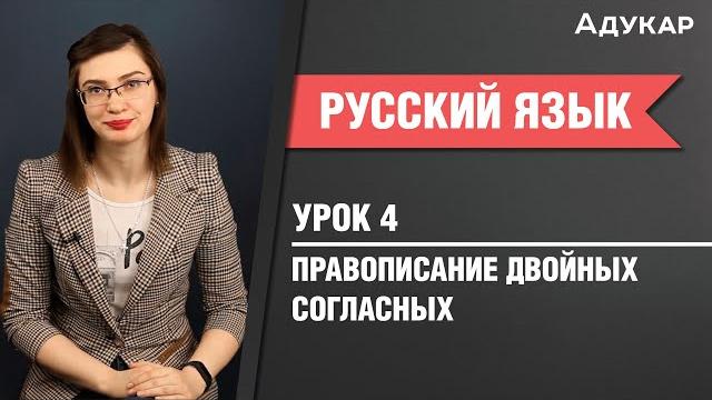 Правописание двойных согласных| русский язык цт, егэ Правописание двойных согласных| русский язык цт, егэ
