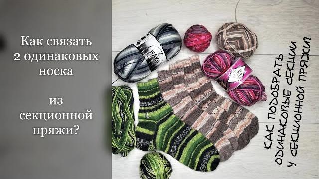 Как связать 2 одинаковых носка из секционной пряжи? подбор одинаковых секцийклубокжеланий Как связать 2 одинаковых носка из секционной пряжи? подбор одинаковых секцийклубокжеланий