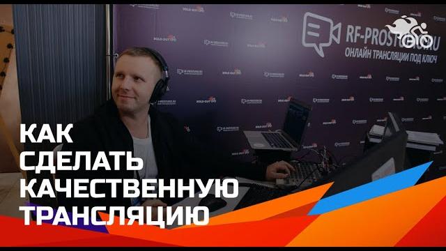 Как сделать качественную трансляцию // как сделать конференцию со спикерами в разных городах Как сделать качественную трансляцию // как сделать конференцию со спикерами в разных городах