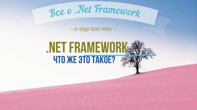 Что такое .net framework? Что такое .net framework?