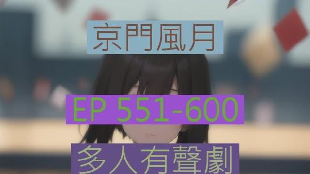 京门风月 | 《京門風月》ep551-600|古言重生多人有聲劇|西子情原著一刀蘇蘇監製 京门风月 | 《京門風月》ep551-600|古言重生多人有聲劇|西子情原著一刀蘇蘇監製