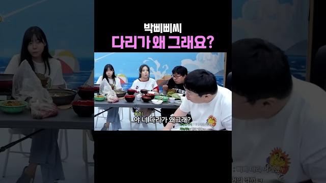 박삐삐 다리가 왜 그래요? 박삐삐 다리가 왜 그래요?