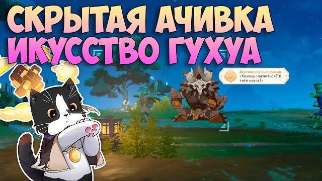 Скрытая ачивка искусства гухуа | хочешь научиться? я тебя научу! | геншин импакт квест 4.4 Скрытая ачивка искусства гухуа | хочешь научиться? я тебя научу! | геншин импакт квест 4.4