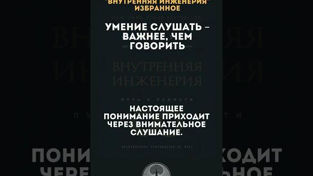 Умение слушать – важнее, чем говорить #садхгуру #внутренняяинженерия #метафизик #силасознания Умение слушать – важнее, чем говорить #садхгуру #внутренняяинженерия #метафизик #силасознания