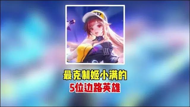 最克制姬小满的5位边路英雄!随便选一位,都能有效克制姬小满!【凤煌解说王者荣耀】 最克制姬小满的5位边路英雄!随便选一位,都能有效克制姬小满!【凤煌解说王者荣耀】