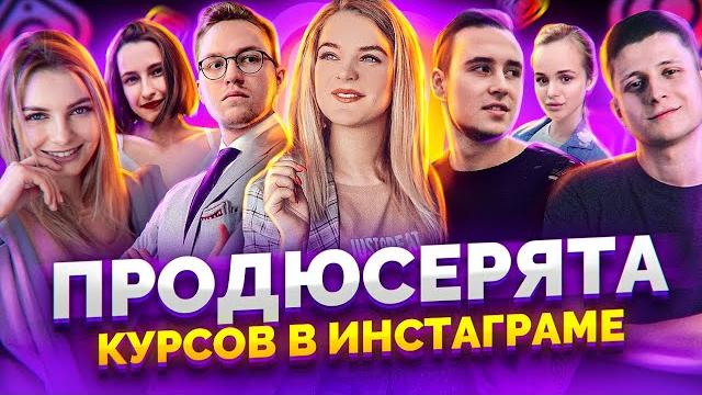 Кто такой продюсер запусков блогеров и инфопродуктов. инфопродюсер. запуски в инстаграм Кто такой продюсер запусков блогеров и инфопродуктов. инфопродюсер. запуски в инстаграм