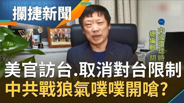 美駐聯合國大使將訪台!中共戰狼氣噗噗怒嗆"共機將攻台"?美國國務卿龐佩奧全面"解除對台交往設限" 拜登政權怎接招?│王偊菁 呂捷主持│【攔捷新聞完整版】20210111│三立inews 美駐聯合國大使將訪台!中共戰狼氣噗噗怒嗆"共機將攻台"?美國國務卿龐佩奧全面"解除對台交往設限" 拜登政權怎接招?│王偊菁 呂捷主持│【攔捷新聞完整版】20210111│三立inews