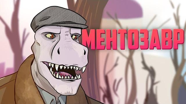 Ментозавр | ready or not Ментозавр | ready or not