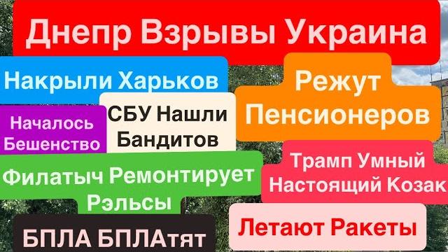 Днепр взрывынакрыли харьковтрамп красивыйфилатыч молодецвзрывы украина днепр 3 июня 2025 г. Днепр взрывынакрыли харьковтрамп красивыйфилатыч молодецвзрывы украина днепр 3 июня 2025 г.