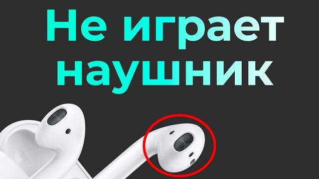 Не играет (тихо) один наушник airpods / airpods pro на iphone – как решить проблему самостоятельно Не играет (тихо) один наушник airpods / airpods pro на iphone – как решить проблему самостоятельно