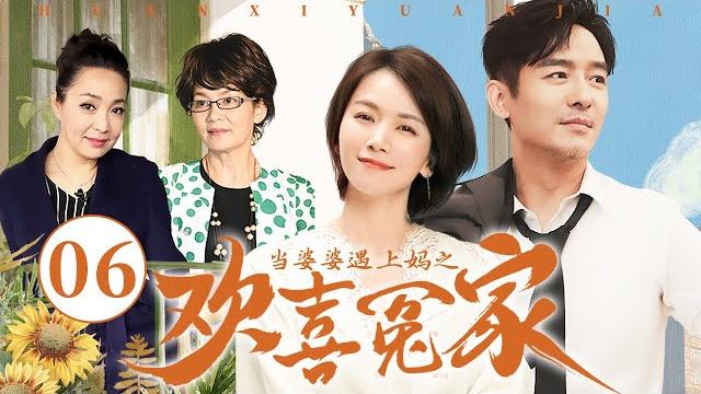 【经典家庭剧】当婆婆遇上妈之欢喜冤家 06 | 婆婆与亲妈爆笑大斗法 | 郭晓东/曹曦文/潘虹/戴春荣 【经典家庭剧】当婆婆遇上妈之欢喜冤家 06 | 婆婆与亲妈爆笑大斗法 | 郭晓东/曹曦文/潘虹/戴春荣