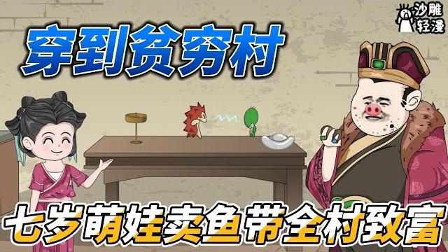 Traveling to a poor village, a seven-year-old cute kid sells fish and makes the whole village rich Traveling to a poor village, a seven-year-old cute kid sells fish and makes the whole village rich