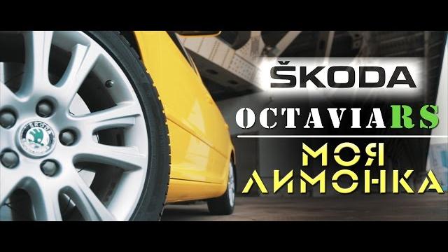 Обзор skoda octavia rs. моя лимонка. ildar avto-podbor Обзор skoda octavia rs. моя лимонка. ildar avto-podbor