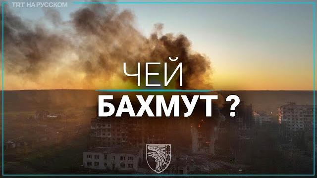 Бахмут полностью взят боевиками вагнера? Бахмут полностью взят боевиками вагнера?