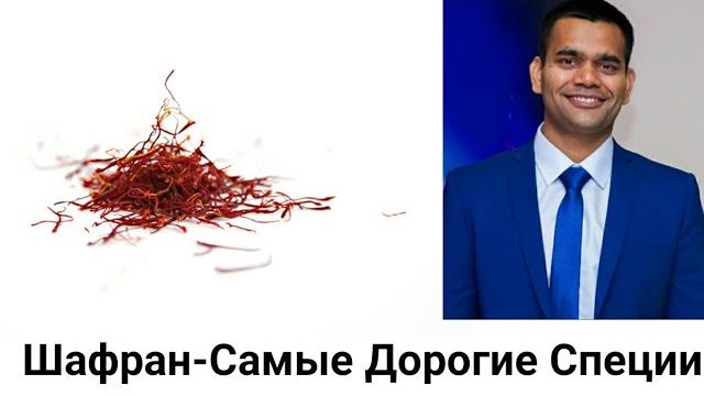 Почему шафран такой дорогой - польза Почему шафран такой дорогой - польза