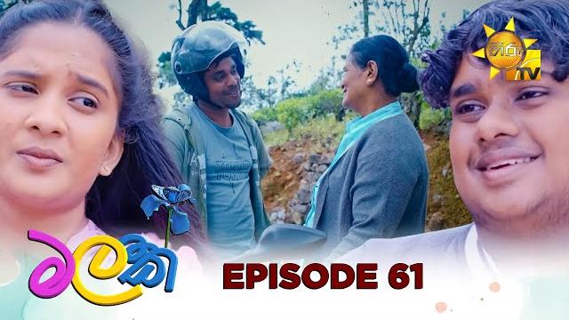 Malak - මලක් | episode 61 | 2025-06-04 | hiru tv Malak - මලක් | episode 61 | 2025-06-04 | hiru tv