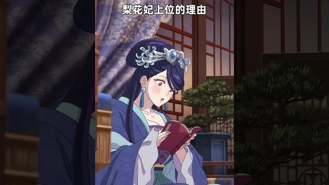 梨花妃上位的理由 梨花妃上位的理由