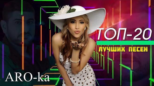 Aro-ka / топ-20 / лучшие песен / 2021 Aro-ka / топ-20 / лучшие песен / 2021