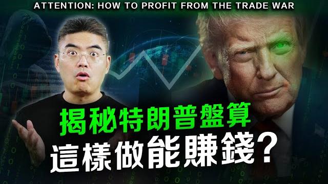 關稅戰是為了這個目的?市場波動時這樣做能獲利!重磅禮物不容錯過! #川普 #中國 #以色列 #伊朗 關稅戰是為了這個目的?市場波動時這樣做能獲利!重磅禮物不容錯過! #川普 #中國 #以色列 #伊朗