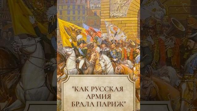 Как русская армия брала париж #shorts #париж Как русская армия брала париж #shorts #париж