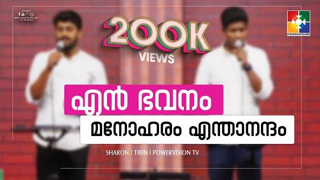 എൻ ഭവനം മനോഹരം എന്താനന്ദം | powervision choir | malayalam christian song | powervision tv എൻ ഭവനം മനോഹരം എന്താനന്ദം | powervision choir | malayalam christian song | powervision tv