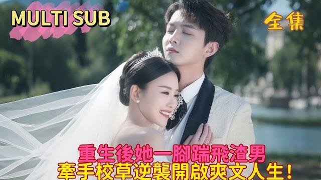 【完结】重生后,痴情校草对她狂宠不断,助他狂虐人渣!前世痴心错付,被渣男贱女骗的一无所有,惨死结局…… 【完结】重生后,痴情校草对她狂宠不断,助他狂虐人渣!前世痴心错付,被渣男贱女骗的一无所有,惨死结局……