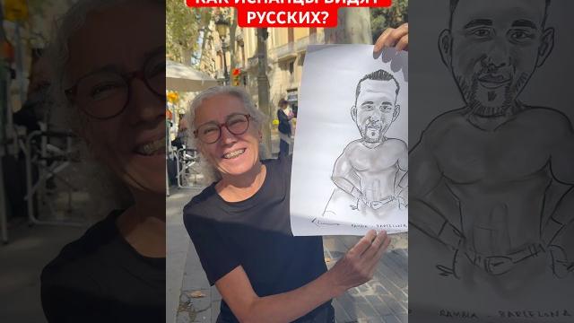 Как испанцы видят русских? художница в барселоне нарисовала карикатуру на русского #испания #россия Как испанцы видят русских? художница в барселоне нарисовала карикатуру на русского #испания #россия