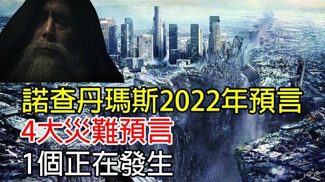 諾查丹瑪斯2022年預言,4大災難將在2022年爆發,其中兩個正在發生! ? 諾查丹瑪斯2022年預言,4大災難將在2022年爆發,其中兩個正在發生! ?