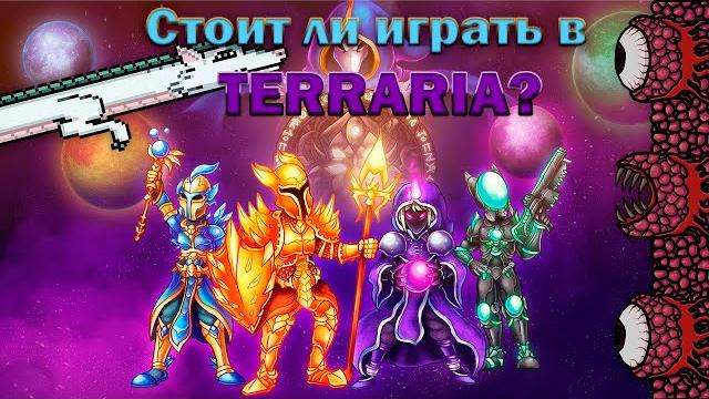 Стоит ли играть в terraria? Стоит ли играть в terraria?