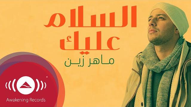 Maher zain - assalamu alayka (arabic) | ماهر زين - السلام عليك | official lyric video Maher zain - assalamu alayka (arabic) | ماهر زين - السلام عليك | official lyric video