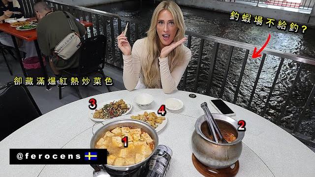 《瑞典老闆娘不懂為何釣蝦場的菜色在新竹爆紅》a hidden secret 《瑞典老闆娘不懂為何釣蝦場的菜色在新竹爆紅》a hidden secret